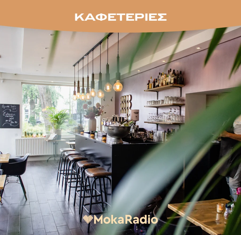 Καφετέριες